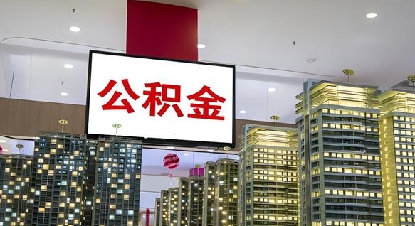 高平公积金只能打到本人卡上吗（公积金只能本人取出嘛）
